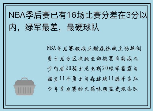 NBA季后赛已有16场比赛分差在3分以内，绿军最差，最硬球队