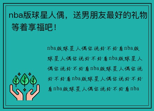 nba版球星人偶，送男朋友最好的礼物 等着享福吧！