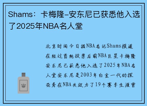 Shams：卡梅隆-安东尼已获悉他入选了2025年NBA名人堂