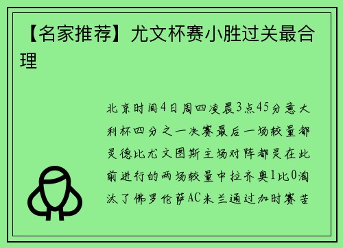 【名家推荐】尤文杯赛小胜过关最合理