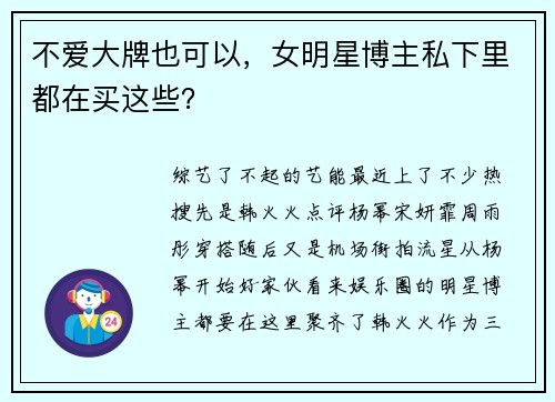 不爱大牌也可以，女明星博主私下里都在买这些？
