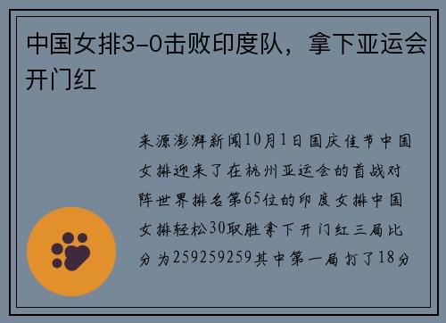 中国女排3-0击败印度队，拿下亚运会开门红