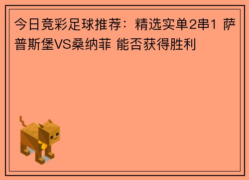 今日竞彩足球推荐：精选实单2串1 萨普斯堡VS桑纳菲 能否获得胜利