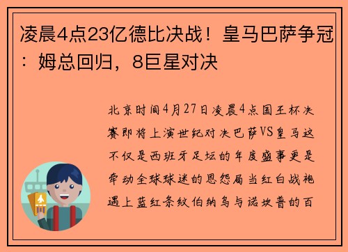 凌晨4点23亿德比决战！皇马巴萨争冠：姆总回归，8巨星对决