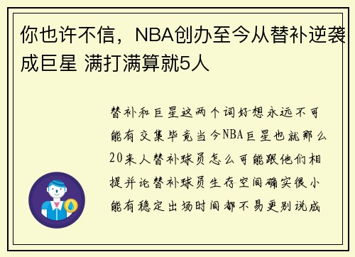 你也许不信，NBA创办至今从替补逆袭成巨星 满打满算就5人