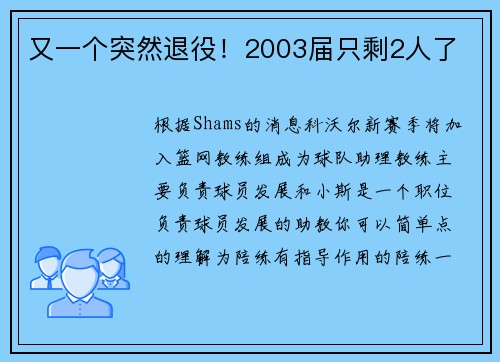 又一个突然退役！2003届只剩2人了
