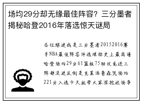 场均29分却无缘最佳阵容？三分墨者揭秘哈登2016年落选惊天谜局