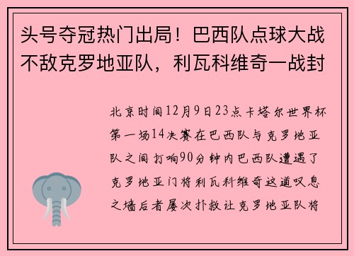 头号夺冠热门出局！巴西队点球大战不敌克罗地亚队，利瓦科维奇一战封神