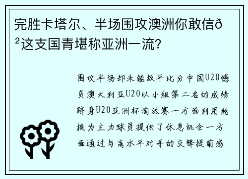 完胜卡塔尔、半场围攻澳洲你敢信😲这支国青堪称亚洲一流？