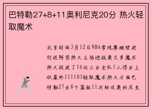 巴特勒27+8+11奥利尼克20分 热火轻取魔术