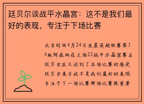廷贝尔谈战平水晶宫：这不是我们最好的表现，专注于下场比赛