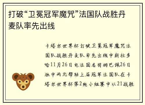 打破“卫冕冠军魔咒”法国队战胜丹麦队率先出线