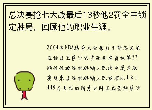总决赛抢七大战最后13秒他2罚全中锁定胜局，回顾他的职业生涯。