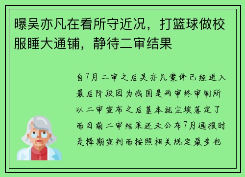 曝吴亦凡在看所守近况，打篮球做校服睡大通铺，静待二审结果