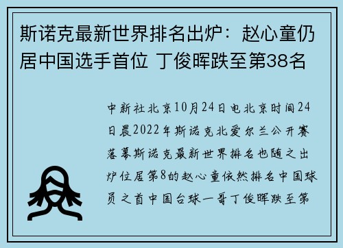 斯诺克最新世界排名出炉：赵心童仍居中国选手首位 丁俊晖跌至第38名