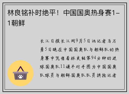 林良铭补时绝平！中国国奥热身赛1-1朝鲜