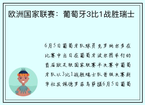 欧洲国家联赛：葡萄牙3比1战胜瑞士