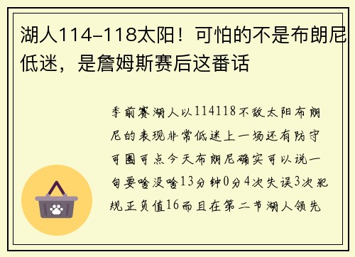 湖人114-118太阳！可怕的不是布朗尼低迷，是詹姆斯赛后这番话