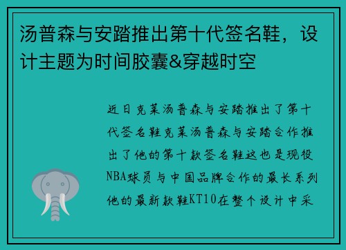 汤普森与安踏推出第十代签名鞋，设计主题为时间胶囊&穿越时空