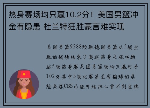 热身赛场均只赢10.2分！美国男篮冲金有隐患 杜兰特狂胜豪言难实现