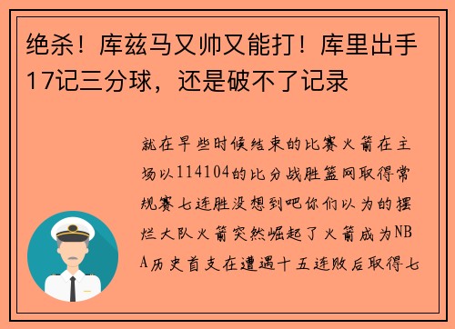绝杀！库兹马又帅又能打！库里出手17记三分球，还是破不了记录