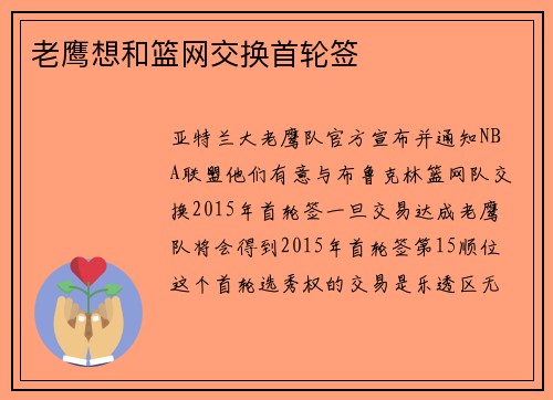 老鹰想和篮网交换首轮签