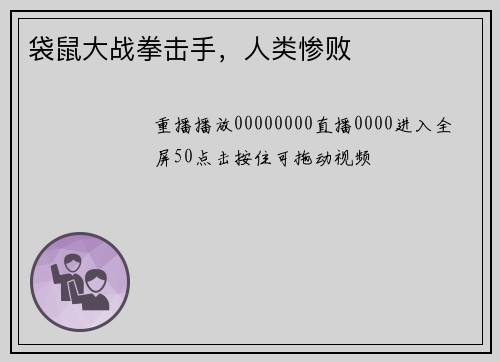 袋鼠大战拳击手，人类惨败