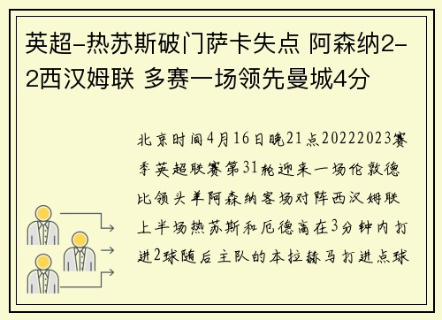 英超-热苏斯破门萨卡失点 阿森纳2-2西汉姆联 多赛一场领先曼城4分