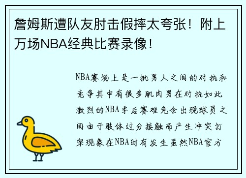 詹姆斯遭队友肘击假摔太夸张！附上万场NBA经典比赛录像！