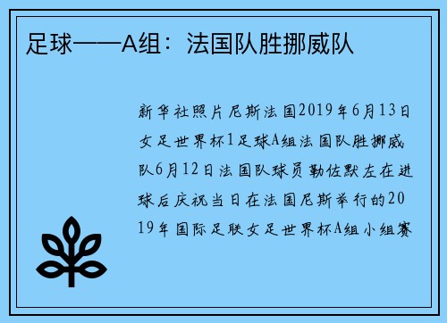 足球——A组：法国队胜挪威队