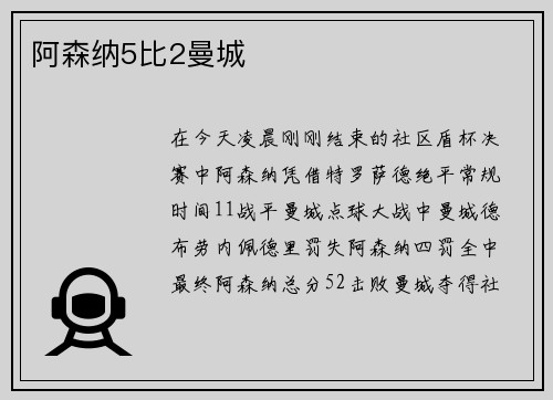 阿森纳5比2曼城