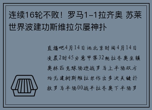 连续16轮不败！罗马1-1拉齐奥 苏莱世界波建功斯维拉尔屡神扑