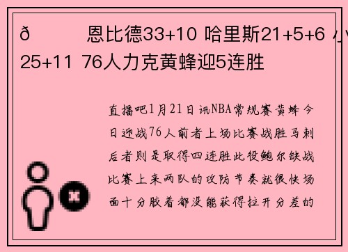 🏀恩比德33+10 哈里斯21+5+6 小桥25+11 76人力克黄蜂迎5连胜
