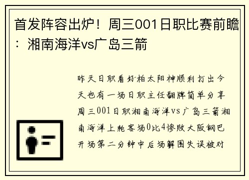 首发阵容出炉！周三001日职比赛前瞻：湘南海洋vs广岛三箭